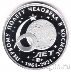 Серебряная медаль - Пионеры Космоса - 1961-2021