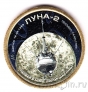 Силенд 10 долларов 2026 Космос (№06): Межпланетная станция Луна-2 (цветная)