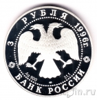 Россия 3 рубля 1996 Щелкунчик (Сцена танца)