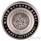 Жетон СПМД - Музей истории денег 2019 - Деньги, которых не было