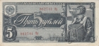 СССР 5 рублей 1938 (862741 Яр)