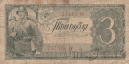 СССР 3 рубля 1938 (737545 Ое)