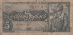 СССР 5 рублей 1938 (295987 Мд)