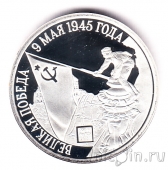 Серебряный жетон СПМД - Великая Победа 9 мая 1945 года