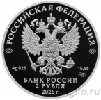 Россия 2 рубля 2026 Салтыков-Щедрин