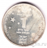 Израиль 1 новый шекель 1999 Авраам. Звезды над святой землей