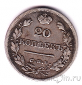 Россия 20 копеек 1824 СПБ ПД