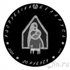 Беларусь 20 рублей 2023 Колыбельная (серебро)