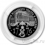 Памятная медаль ММД - 250 лет Большому театру России