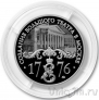 Памятная медаль ММД - 250 лет Большому театру России