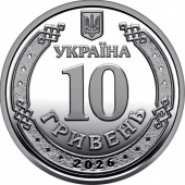 Украина 10 гривен 2026 Херсонская область