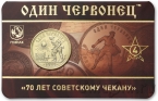 Памятный жетон ММД - Один червонец 1925 год (выпуск 4)