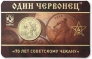 Памятный жетон ММД - Один червонец 1925 год (выпуск 4)