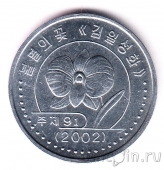 КНДР 1 вона 2002 (С иероглифами)