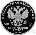 Россия 3 рубля 2026 150-летие Союза театральных деятелей