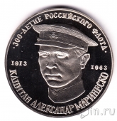 Жетон - Морская доблесть - 300-летие Российского флота: Маринеско