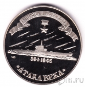 Жетон - Морская доблесть - 300-летие Российского флота: Маринеско