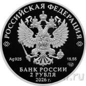 Россия 2 рубля 2026 Исса Александрович Плиев