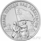 Приднестровье 3 рубля 2026 Знамя Победы над Рейхстагом