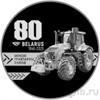 Беларусь 20 рублей 2026 Минский тракторный завод. 80 лет (серебро)