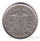 Бельгия 1 франк 1928 (BELGIE)