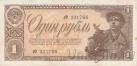 СССР 1 рубль 1938 (аФ 321766)