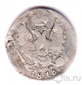 Россия 5 копеек 1816 СПБ МФ