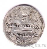 Россия 5 копеек 1816 СПБ МФ