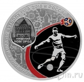 Россия 3 рубля 2017 Чемпионата мира по футболу: Нижний Новгород