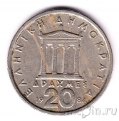Греция 20 драхм 1984