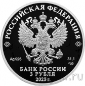 Россия 3 рубля 2025 50-летие основания Когалыма