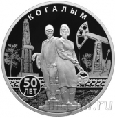 Россия 3 рубля 2025 50-летие основания Когалыма