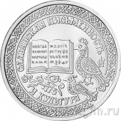 Приднестровье 1 рубль 2026 Достояние республики. Славянская письменность и культура