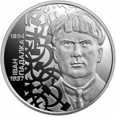 Украина 5 гривен 2026 Иван Падалка