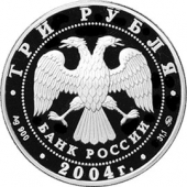 Россия 3 рубля 2004 Деревянное зодчество. Томск