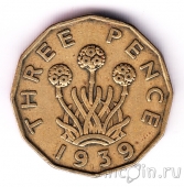 Великобритания 3 пенса 1939