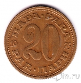 Югославия 20 пара 1975