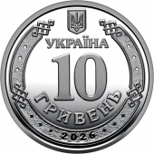 Украина 10 гривен 2026 Черниговская область