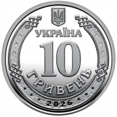 Украина 10 гривен 2026 Николаевская область