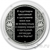 Памятная медаль ММД - Сергий Радонежский