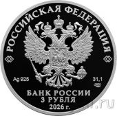 Россия 3 рубля 2026 Легенды и сказки народов России: Ворон Кутх