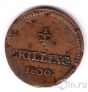 Швеция 1/4 скиллинга 1800