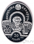 Беларусь 20 рублей 2009 Сказка о рыбаке и рыбке