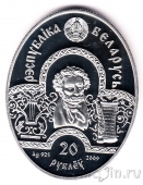 Беларусь 20 рублей 2009 Сказка о рыбаке и рыбке