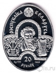 Беларусь 20 рублей 2009 Руслан и Людмила