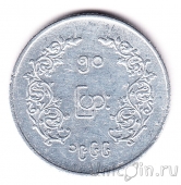 Мьянма 50 пья 1966