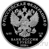 Россия 2 рубля 2026 Скульптор С.Д. Эрьзя