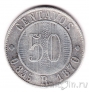 ��������� 50 ������� 1870