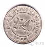 �������� 2 1/2 ������� 1886