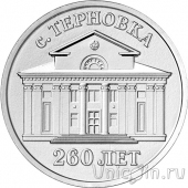 Приднестровье 3 рубля 2026 260 лет селу Терновка